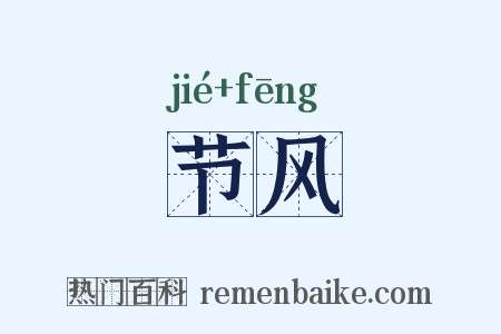 节风是什么意思的图片